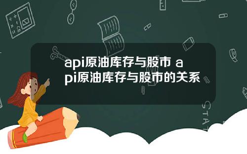 api原油库存与股市 api原油库存与股市的关系