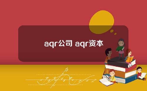 aqr公司 aqr资本