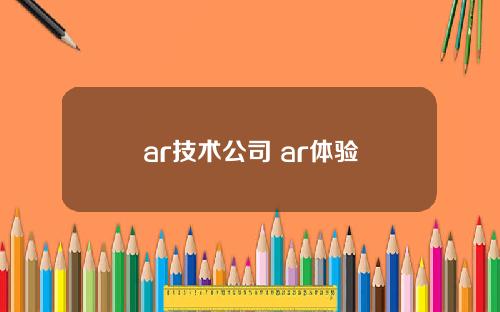 ar技术公司 ar体验