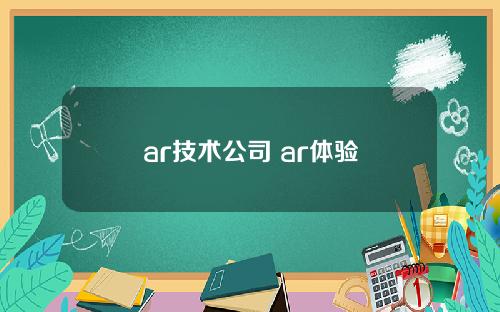 ar技术公司 ar体验