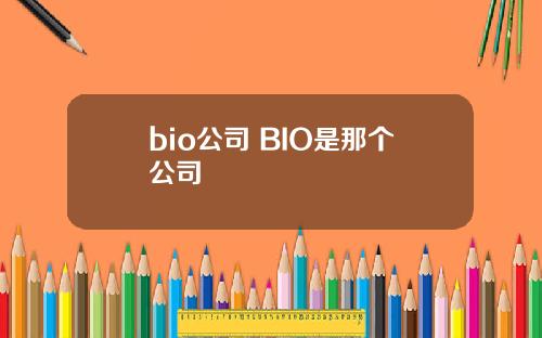bio公司 BIO是那个公司