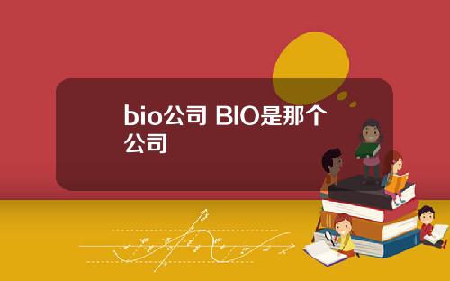 bio公司 BIO是那个公司