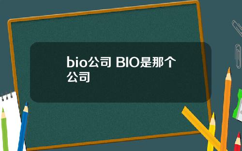 bio公司 BIO是那个公司