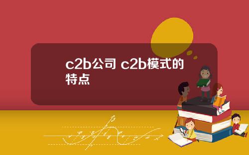c2b公司 c2b模式的特点
