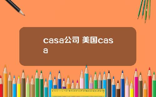casa公司 美国casa