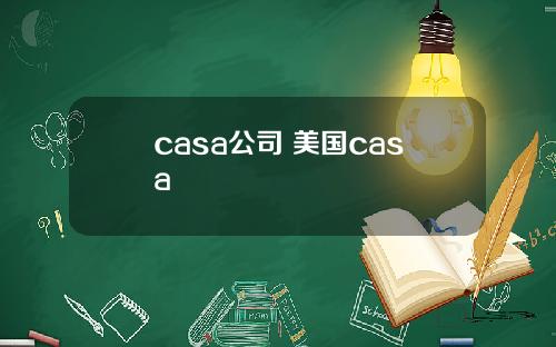 casa公司 美国casa