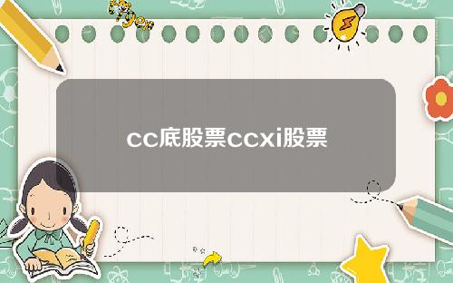 cc底股票ccxi股票