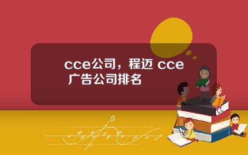 cce公司，程迈 cce 广告公司排名