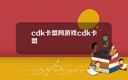 cdk卡盟网游戏cdk卡盟