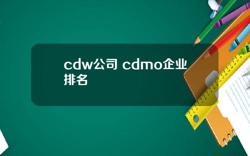 cdw公司 cdmo企业排名