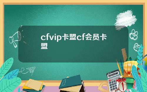 cfvip卡盟cf会员卡盟