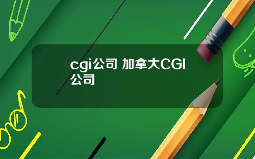 cgi公司 加拿大CGI公司