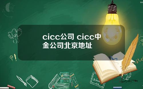 cicc公司 cicc中金公司北京地址