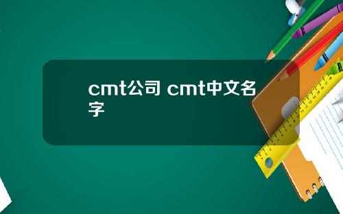 cmt公司 cmt中文名字