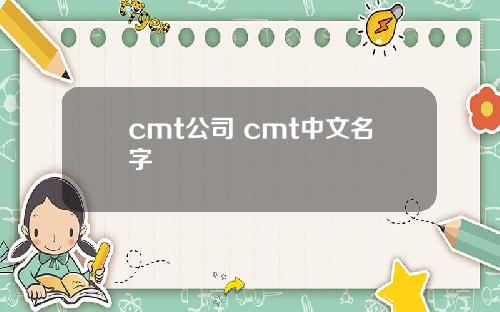 cmt公司 cmt中文名字