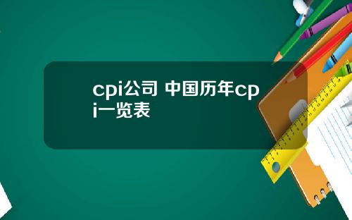 cpi公司 中国历年cpi一览表
