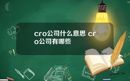 cro公司什么意思 cro公司有哪些