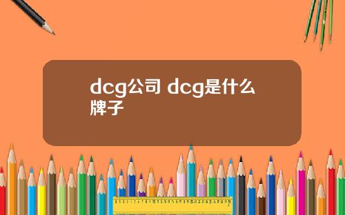 dcg公司 dcg是什么牌子