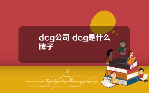 dcg公司 dcg是什么牌子