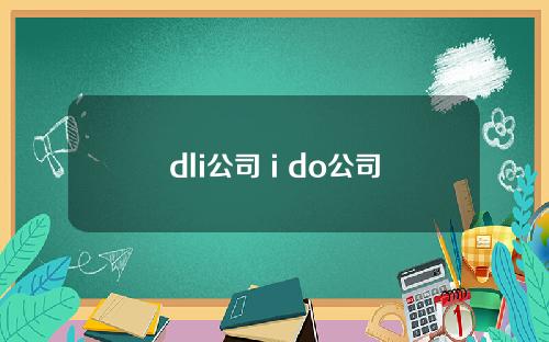 dli公司 i do公司