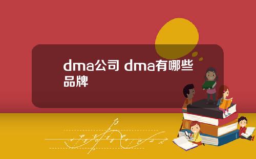 dma公司 dma有哪些品牌