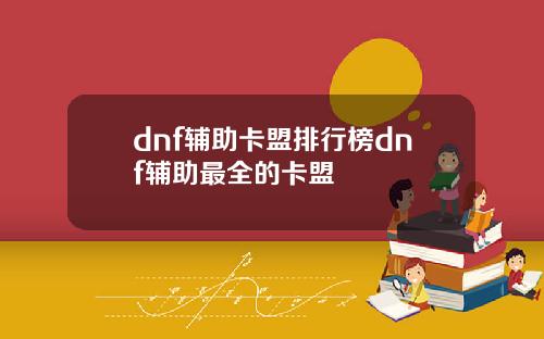dnf辅助卡盟排行榜dnf辅助最全的卡盟