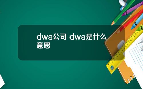 dwa公司 dwa是什么意思