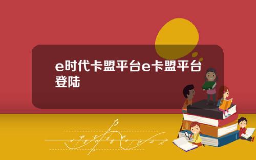 e时代卡盟平台e卡盟平台登陆