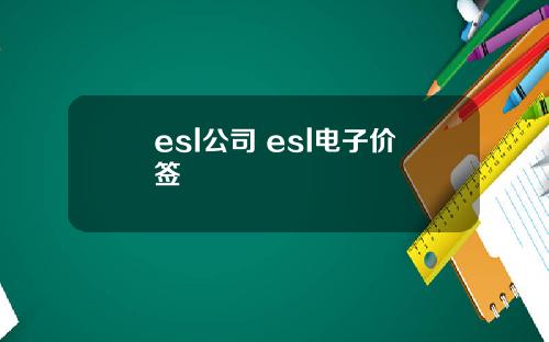 esl公司 esl电子价签