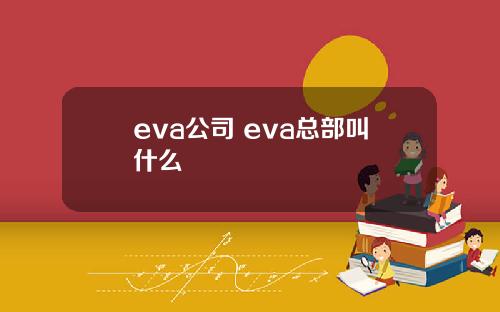 eva公司 eva总部叫什么