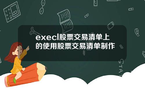 execl股票交易清单上的使用股票交易清单制作