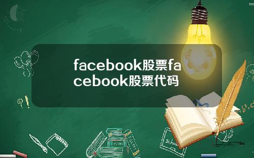 facebook股票facebook股票代码