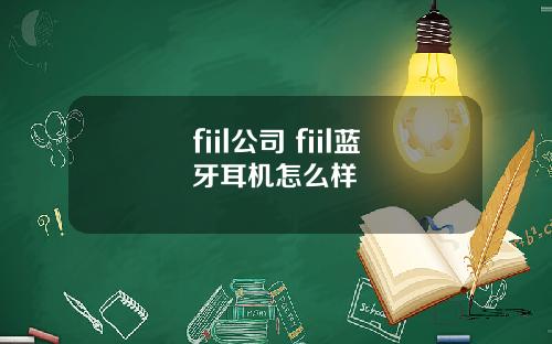 fiil公司 fiil蓝牙耳机怎么样