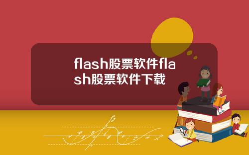 flash股票软件flash股票软件下载