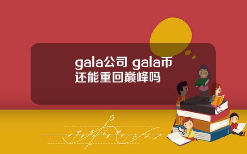 gala公司 gala币还能重回巅峰吗