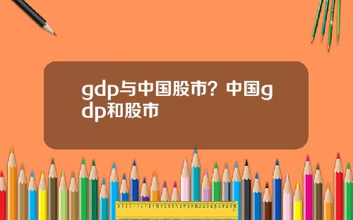 gdp与中国股市？中国gdp和股市