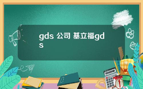 gds 公司 基立福gds
