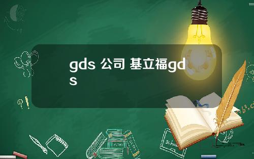 gds 公司 基立福gds