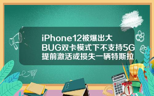 iPhone12被爆出大BUG双卡模式下不支持5G提前激活或损失一辆特斯拉