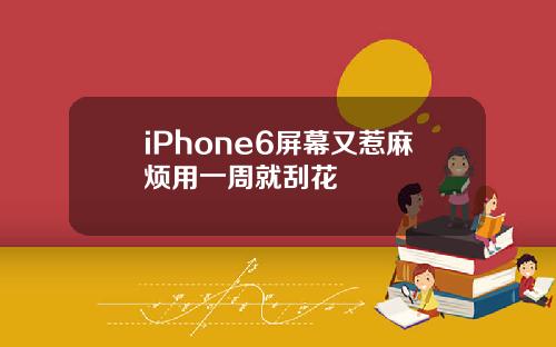 iPhone6屏幕又惹麻烦用一周就刮花