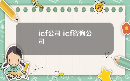 icf公司 icf咨询公司
