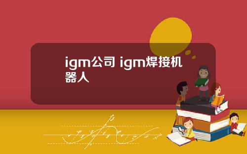 igm公司 igm焊接机器人