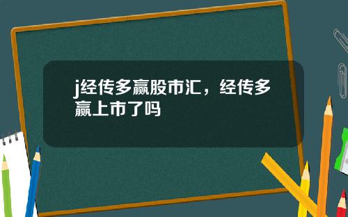 j经传多赢股市汇，经传多赢上市了吗