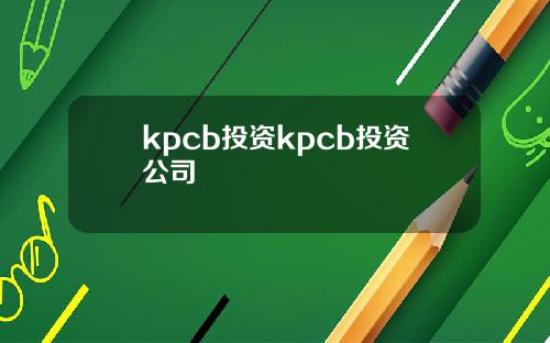 kpcb投资kpcb投资公司
