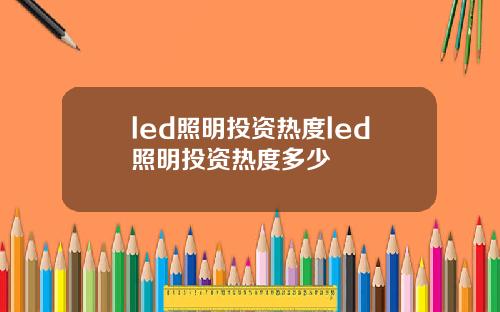 led照明投资热度led照明投资热度多少