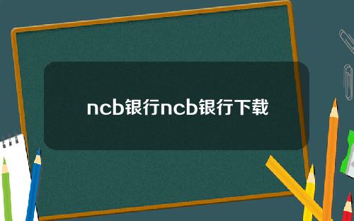 ncb银行ncb银行下载