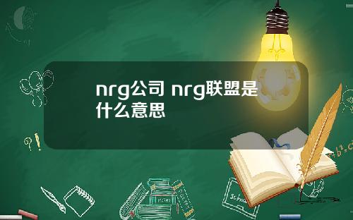 nrg公司 nrg联盟是什么意思