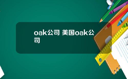 oak公司 美国oak公司