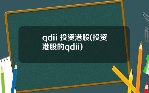 qdii 投资港股(投资港股的qdii)