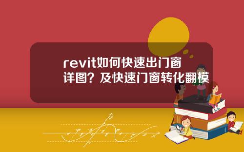 revit如何快速出门窗详图？及快速门窗转化翻模